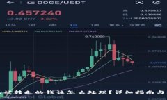 小狐钱包被转走的钱该怎么处理?详细指南与问