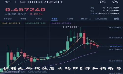 小狐钱包被转走的钱该怎么处理？详细指南与问题解答