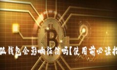 小狐钱包会影响征信吗?使用前必读指南