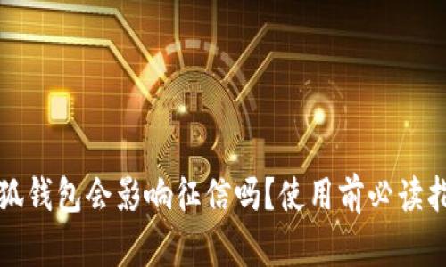 小狐钱包会影响征信吗?使用前必读指南