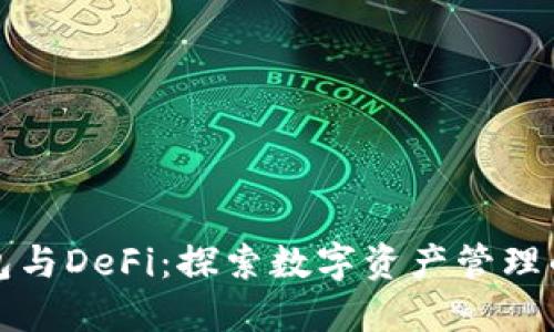 小狐钱包与DeFi：探索数字资产管理的新境界