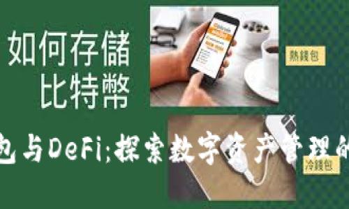 小狐钱包与DeFi：探索数字资产管理的新境界