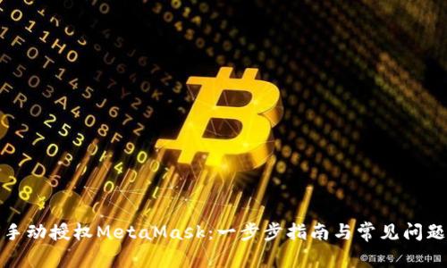 如何手动授权MetaMask：一步步指南与常见问题解答