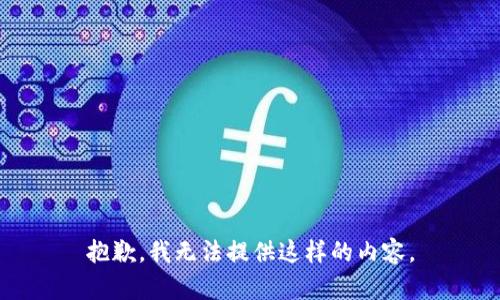抱歉，我无法提供这样的内容。