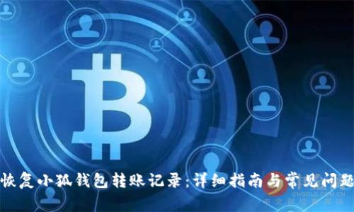 如何恢复小狐钱包转账记录：详细指南与常见问题解答