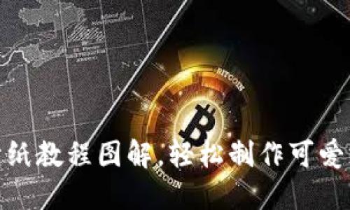 : 小狐钱包折纸教程图解，轻松制作可爱支出管理工具
