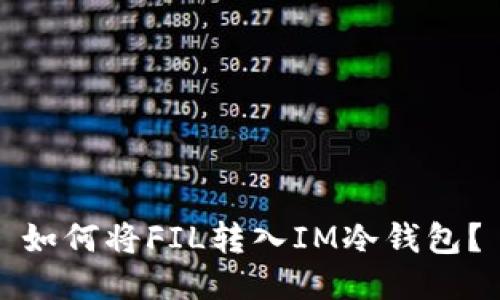 如何将FIL转入IM冷钱包？