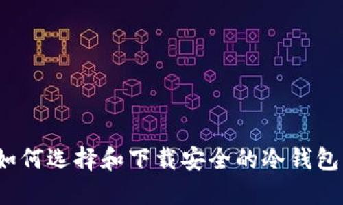 如何选择和下载安全的冷钱包？