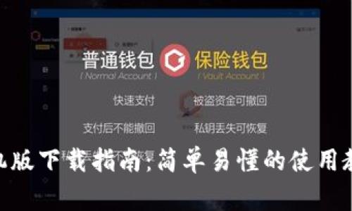 MetaMask安卓手机版下载指南:简单易懂的使用教程与常见问题解答