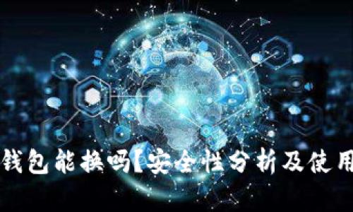小狐钱包能换吗?安全性分析及使用指南