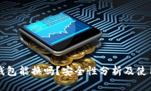 小狐钱包能换吗?安全性分析及使用指南