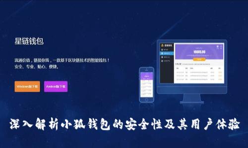 深入解析小狐钱包的安全性及其用户体验