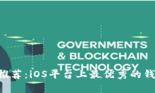 数字钱包APP推荐：iOS平台上最优秀的钱包应用全对比