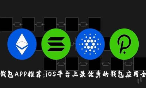 数字钱包APP推荐：iOS平台上最优秀的钱包应用全对比