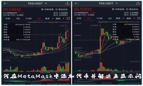 如何在MetaMask中添加代币并解决未显示问题