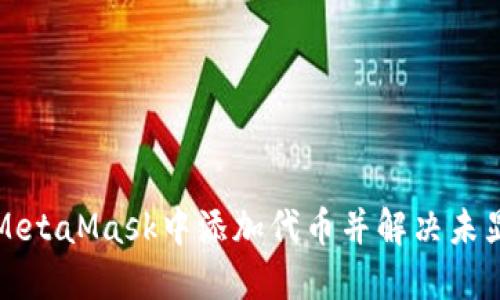 如何在MetaMask中添加代币并解决未显示问题
