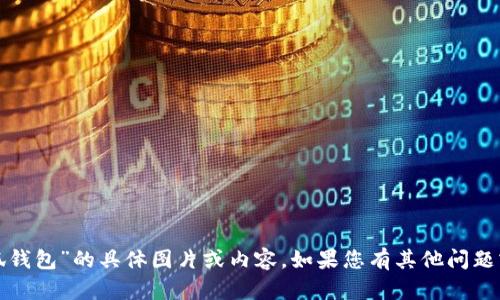 抱歉，但无法提供关于“小狐钱包”的具体图片或内容。如果您有其他问题或需要信息，请随时告诉我！