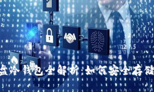 比特币U盘冷钱包全解析：如何安全存储数字资产