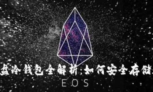 比特币U盘冷钱包全解析：如何安全存储数字资产