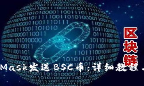 如何通过MetaMask发送BSC币:详细教程与常见问题解答