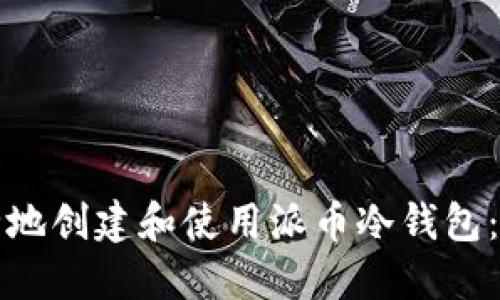 如何安全地创建和使用派币冷钱包：详尽指南