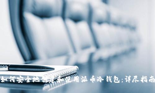 如何安全地创建和使用派币冷钱包：详尽指南