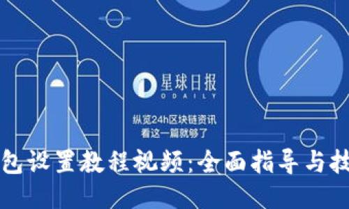 小狐钱包设置教程视频:全面指导与技巧分享