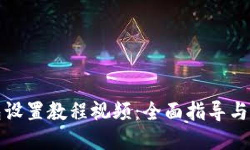 小狐钱包设置教程视频:全面指导与技巧分享