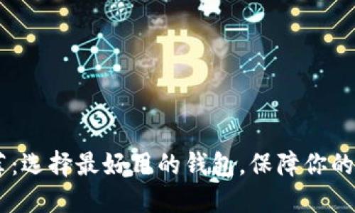 USDT钱包推荐：选择最好用的钱包，保障你的数字资产安全
