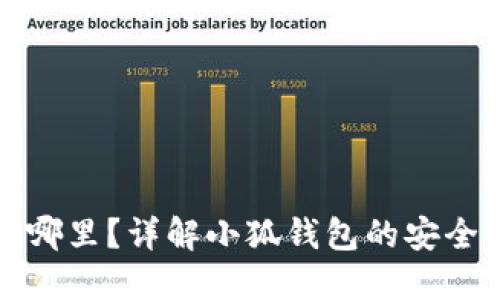 小狐钱包密钥在哪里?详解小狐钱包的安全机制与密钥管理