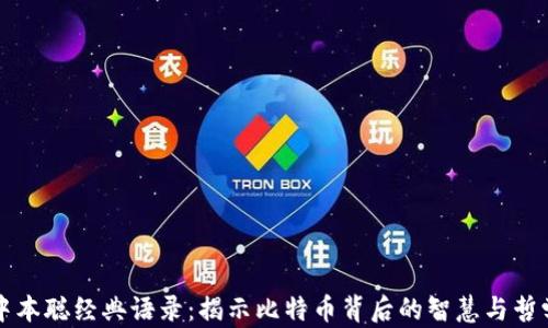 
中本聪经典语录：揭示比特币背后的智慧与哲学