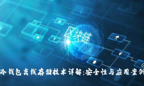 冷钱包离线存储技术详解：安全性与应用案例