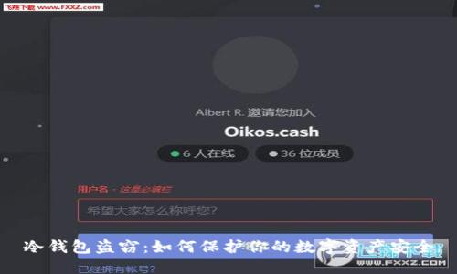 冷钱包盗窃：如何保护你的数字资产安全