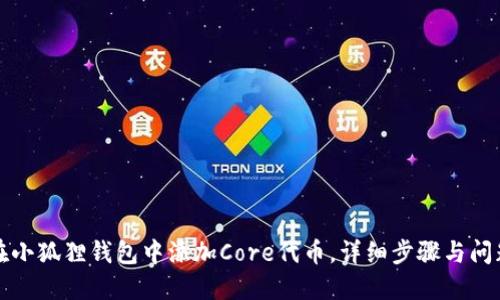 如何在小狐狸钱包中添加Core代币，详细步骤与问题解答