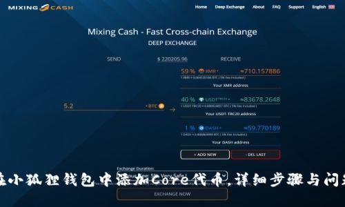 如何在小狐狸钱包中添加Core代币，详细步骤与问题解答
