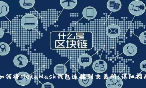 如何将MetaMask钱包连接到交易所:详细指南