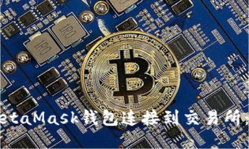 如何将MetaMask钱包连接到交易所:详细指南
