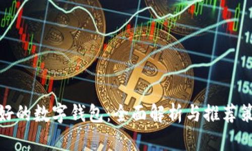 最好的数字钱包：全面解析与推荐策略