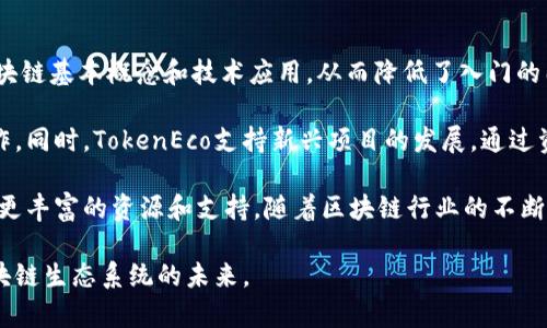   TokenEco官网：探索区块链生态系统的未来 / 

 guanjianci TokenEco, 区块链, 加密货币, 数字资产, 生态系统 /guanjianci 

在当今数字化快速发展的时代，区块链技术和加密货币正逐渐改变着我们查看和处理信息的方式。TokenEco官网作为一个专注于区块链生态系统的平台，致力于为用户提供最新的行业动态、深入的技术文章及丰富的投资机会。本文将深入探讨TokenEco官网的主要功能、服务以及其在区块链生态中的重要性。

一、TokenEco官网概述

TokenEco官网的建立旨在为所有关注区块链和加密货币领域的人们打造一个信息共享的平台。无论是区块链技术的爱好者，还是潜在的投资者，TokenEco都为他们提供了便捷的信息获取和交流渠道。网站上设有丰富的内容，包括新闻、市场分析、技术研究等，方便用户及时了解行业动态。

二、TokenEco的网站功能

TokenEco官网的功能多样，首先，它提供了最新的市场行情、价格走势和技术分析。用户可以在这里轻松找到他们关注的数字资产的最新信息。此外，网站也设有社区讨论区，鼓励用户参与到对话中，与其他区块链爱好者进行交流。

其次，TokenEco官网提供教育资源，帮助初学者了解区块链的基本概念、功能以及应用。这些资源包括文章、教程、视频课程等，为用户提供一个全面的学习平台。

三、TokenEco对区块链生态的贡献

在全球范围内，区块链技术获得了快速发展，TokenEco作为这个生态系统的一部分，通过其信息与知识的普及，为行业的健康成长贡献了重要力量。TokenEco致力于消除信息不对称，使更多的人能够参与到加密货币和区块链技术的应用中。

通过举办在线研讨会、夜话等活动，TokenEco帮助行业专家和初学者之间建立了一个有效的沟通桥梁，促进了知识的传播与分享。

可能相关的问题

1. TokenEco有哪些主要服务？

TokenEco提供多种服务，其中包括市场行情、教育资源、社区讨论、投资机会和技术分析。市场行情部分让用户可以实时查看各种数字资产的价格及其变化走势，投资者可以更好地做出投资决策。

教育资源的部分则帮助新手用户快速入门区块链和加密货币世界。通过视频、文章等多种形式的学习材料，TokenEco使得复杂的技术变得简单易懂。同时，社区讨论为用户提供了一个分享经验、获取建议的平台，促进了用户之间的互动与交流。

2. TokenEco如何确保信息的准确性和及时性？

TokenEco在信息的收集和发布过程中，十分注重信息的准确性和及时性。团队由多位行业专家组成，他们通过多渠道获取信息，包括官方公告、市场数据和其他可靠的资讯来源。

为了确保信息的及时性，TokenEco使用实时数据更新系统，让用户能够一时间获得最新资讯。此外，网站还配备了先进的监测系统，跟踪市场动态，确保信息的准确发布。

3. TokenEco官网的安全性如何？

安全性是TokenEco官网十分重视的一个方面。为了保护用户的信息和财产安全，网站采取了多种安全措施，包括数据加密、身份验证和防火墙等技术。

TokenEco与业内领先的安全解决方案公司合作，确保其系统不受攻击。同时，为了增强用户信任，TokenEco定期进行安全审计和漏洞检查，努力保持平台的安全稳定。

4. TokenEco如何帮助投资者做出有效决策？

TokenEco通过提供详尽的市场数据、技术分析和专家见解等多样化的信息，帮助投资者更好地做出决策。市场数据不仅包括价格，还涵盖交易量、市场深度等多维度的信息，帮助投资者全面分析市场趋势。

此外，TokenEco定期发布市场分析报告和专家评论，提供对市场未来走势的预测。这些信息可以帮助投资者更清晰地识别机会和风险，从而做出更为明智的决策。

5. TokenEco如何推动区块链技术的普及与应用？

TokenEco通过多种形式的活动和资源来推动区块链技术的普及与应用。首先，TokenEco提供了丰富的教育资源，帮助初学者理解区块链基本概念和技术应用，从而降低了入门的门槛。

其次，TokenEco还积极组织线上线下的技术交流会议与行业论坛，邀请行业专家分享他们的经验和见解，促进整个行业的互动与合作。同时，TokenEco支持新兴项目的发展，通过资金、技术等多方面的支持，为优秀项目的落地提供助力，进一步推动整个区块链生态的发展。

总结来说，TokenEco官网不只是一座信息平台，更是一个促进交流与学习的社区，致力于推动区块链技术的普及和应用，为用户提供更丰富的资源和支持。随着区块链行业的不断发展，TokenEco官网将继续发挥其在教育、信息共享和生态建设中的作用，为用户创造更大的价值。

在未来，TokenEco官网有望成为越来越多区块链爱好者和投资者的首选平台，也将继续在这一科技革命的浪潮中，引领用户探索区块链生态系统的未来。