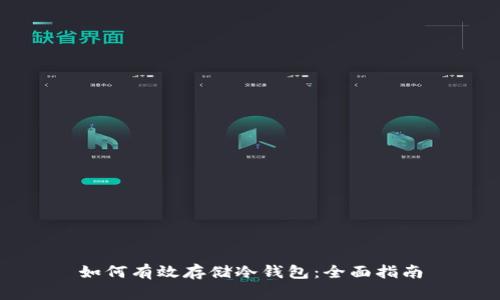 如何有效存储冷钱包：全面指南