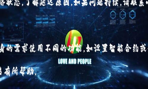 biao ti小狐钱包待处理：用心处理每一笔交易，保障用户安全/biao ti

小狐钱包, 钱包交易, 加密货币, 安全交易, 数字资产/guanjianci

在数字经济快速发展的今天，数字钱包作为用户管理和交易加密货币的工具，变得愈加重要。其中，小狐钱包因其用户友好的界面和高安全性，受到广泛欢迎。然而，用户在使用小狐钱包进行交易时，难免会遇到各种问题，最常见的就是“待处理”状态。在本文中，我们将深入探讨这一问题，分析其原因和解决方法，同时提供详细的使用指南，以及用户可能产生的相关问题。

什么是小狐钱包待处理状态？

小狐钱包待处理状态是指用户在进行某项交易时（如发送或接收加密货币），该交易尚未被区块链网络确认，处于等待处理的状态。一般情况下，区块链网络需要一定的时间来打包交易，这个时间因网络繁忙程度而异。在待处理状态下，用户无法对交易进行彻底的操作，比如取消或撤回。用户在这种情况下需要保持耐心，等待交易得到确认。

为什么会出现待处理状态？

出现待处理状态的原因有多种。首先，区块链网络的拥堵是最常见的原因。当大量用户同时进行交易时，网络会变得繁忙，导致交易的确认速度降低。此时，用户的交易很可能会处于待处理的状态，直到网络负载减轻。

其次，交易费的设置也可能导致待处理状态。如果用户在发送交易时没有设置足够的手续费，矿工会优先处理手续费较高的交易，导致低手续费的交易长时间处于待处理状态。因此，合理设置交易费用十分重要。

最后，区块链本身的技术特性也可能影响待处理的发生。每一笔交易都需要被打包到一个区块中，而区块的大小和生成速度都会影响交易的确认时间。

如何解决小狐钱包中的待处理状态？

如果用户在小狐钱包中遇到待处理状态，可以采取以下几种措施。首先，建议用户耐心等待。一般来说，交易会在几分钟到几小时内得到确认，具体时间取决于区块链网络的情况。

其次，用户可以尝试提高交易手续费，建议在小狐钱包的设置中寻找相关功能。如果用户发现交易一直处于待处理状态，可以手动调高手续费，以吸引矿工优先处理自己的交易。

此外，用户也可以选择通过区块链浏览器查看交易的状态。如果交易在浏览器中显示为“待处理”，那么其确实还未被确认。可以监控该交易状态，视情况采取后续措施。

小狐钱包的使用指南

在使用小狐钱包时，用户应该了解如何安全地进行交易，以避免出现待处理状态和其他不必要的问题。首先，用户需要下载并安装官方版本的小狐钱包，并进行身份验证。用户的私钥需要妥善保管，切勿泄露。

在进行交易时，用户应确认对方的地址无误，确保发送的金额正确。同时建议选择合适的费用，一般来说，费用设置得较高，交易能够更快得到确认。可以咨询小狐钱包的社区或在线客服，了解当前网络的拥堵情况，并合理调整费用。

对于需要频繁交易的用户，建议定期查看交易记录，确保每一笔交易的状态都是正常的。如果发现异常，及时联系小狐钱包的客服进行处理。此外，建议用户多关注小狐钱包的更新和维护信息，以便及时获得安全性和功能性的提升。

小狐钱包的安全性

小狐钱包在安全性方面采取了多种措施，包括但不限于多层加密技术、私钥管理和双重身份验证等。用户在使用小狐钱包时，应该了解基础的安全知识，例如不轻信陌生的链接和邮件，以防止钓鱼攻击。

同时，建议用户定期备份钱包数据，包括助记词和私钥。如果手机或电脑损坏，用户可以迅速恢复钱包中的资产。此外，合理使用冷钱包和热钱包，确保资产安全。

购买和充值小狐钱包的注意事项

在进行购买和充值时，用户需要注意多个方面。首先，选择正规的平台进行充值，避免通过不明渠道进行交易。用户可通过小狐钱包的官方帮助中心找到合适的充值渠道。

当进行充值时，务必确认充值金额和地址。小狐钱包会生成单独的充值地址，用户在充值时必须确保无误，以确保资产顺利到账。若发生错误，用户可能会面临资金损失。

此外，对于购买加密货币的用户，建议通过合法渠道，例如知名交易所，这样可以降低风险。始终保持警惕，及时关注市场动向，适时调整投资策略。

小狐钱包常见问题及解答

1. 小狐钱包支持哪些加密货币？

小狐钱包目前支持多种主流的加密货币，如比特币、以太坊、莱特币等，但具体支持币种可能会随版本更新而变化，用户可以在官方公告中查阅最新信息。此外，用户还可以通过官方渠道反馈自己希望支持的币种，小狐团队会根据用户需求进行选择。

2. 如何找回丢失的小狐钱包？

如果用户因设备损坏或遗失导致无法访问小狐钱包，可以使用助记词或私钥进行恢复。用户首先需要下载小狐钱包，选择“恢复钱包”选项，然后输入助记词或私钥。若用户未进行备份，则很可能无法找回钱包中的资产，因此建议用户在初次使用时即进行备份。

3. 小狐钱包的安全性如何？

小狐钱包拥有专业的安全团队，采用多层加密技术，用户的私钥在本地保管，不会上传到网络，增强了安全性。此外，小狐钱包在热钱包和冷钱包之间的资源分配上，确保大部分资产处于离线安全状态，极大减少了被黑客攻击的风险。用户在使用时也需自行提高警惕，不随意点击不明链接，并定期进行安全检查。

4. 小狐钱包交易出现延迟怎么办？

当小狐钱包交易出现延迟时，用户首先需要检查交易手续费是否合理，若手续费设置过低，可以通过提高费用来加速交易。此外，可借助区块链浏览器查看当前网络状态，了解延迟原因。如果问题持续，请联系小狐钱包客服寻求帮助，他们会提供相关建议和处理流程。

5. 如何提高小狐钱包的使用体验？

要提高小狐钱包的使用体验，用户应定期查看小狐钱包的更新，同时关注官方发布的使用指南和社区讨论，学习更多高效安全的使用技巧。此外，用户可以根据自身的需求使用不同的功能，如设置智能合约或使用不同的交易策略，以便资产管理。通过积极参与社区互动，用户还可以获得更多使用经验和资源分享。

总之，小狐钱包的“待处理”状态并不可怕，只需理性应对，了解其运作原理，便能有效避免和解决相关问题。希望本文对用户使用小狐钱包经济、方便、顺利进行交易有所帮助。