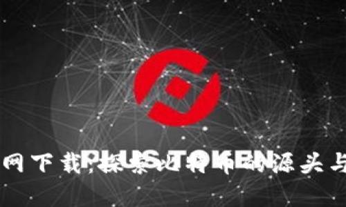 中本聪官网下载：探索比特币的源头与使用指南