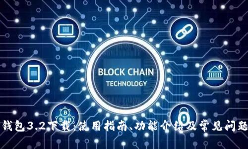 小狐钱包3.2下载：使用指南、功能介绍及常见问题解答