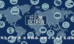小狐钱包3.2下载：使用指南、功能介绍及常见问