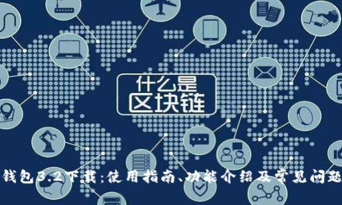 小狐钱包3.2下载：使用指南、功能介绍及常见问题解答