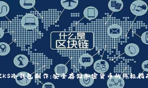 ZKS冷钱包制作：安全存储加密货币的终极指南