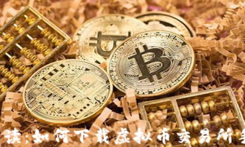 
全面解读：如何下载虚拟币交易所手机版？