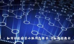 : 如何快速安装小狐钱包软件:详细视频教程
