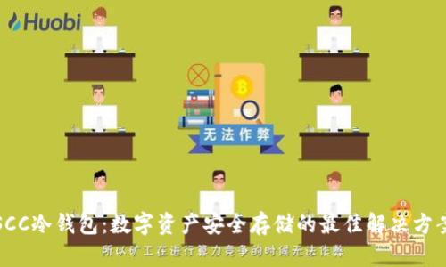 SCC冷钱包：数字资产安全存储的最佳解决方案