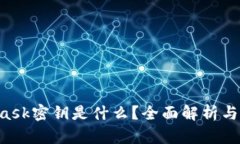  Metamask密钥是什么？全面解析与使用指南